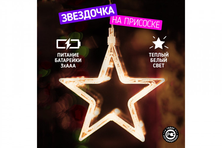 Фигура светодиодная Neon-Night "Звездочка" на присоске с подвесом, теплый белый [501-011]