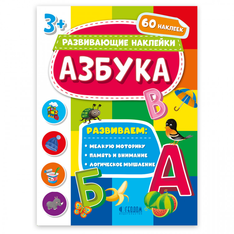 Книжка-задание А4, 6-7 лет ГЕОДОМ "Развивающие наклейки. Азбука" 16с. [328863]