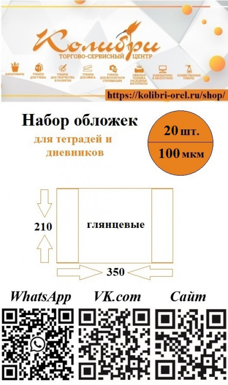 Набор обложек 20шт.: 210x350мм 100мкм для тетради и дневника ПП глянец [НО100мкмГЛ/20]