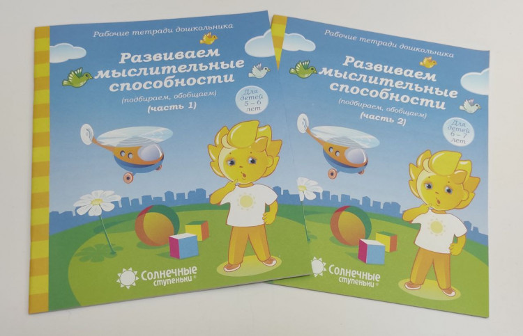 Комплект из 2-х частей Развиваем мыслительные способности 5-7 лет. Солнечные ступеньки Комплект из 2-х частей: Развиваем мыслительные способности 5-7 лет. Солнечные ступеньки