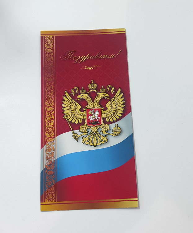 Открытка Гос.символ 100х203мм MILAND "Поздравляем" б/текста [5-08-0094]