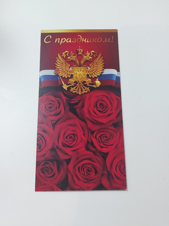 Открытка Гос.символ 100х203мм MILAND "С праздником" б/текста [0-33-0034]