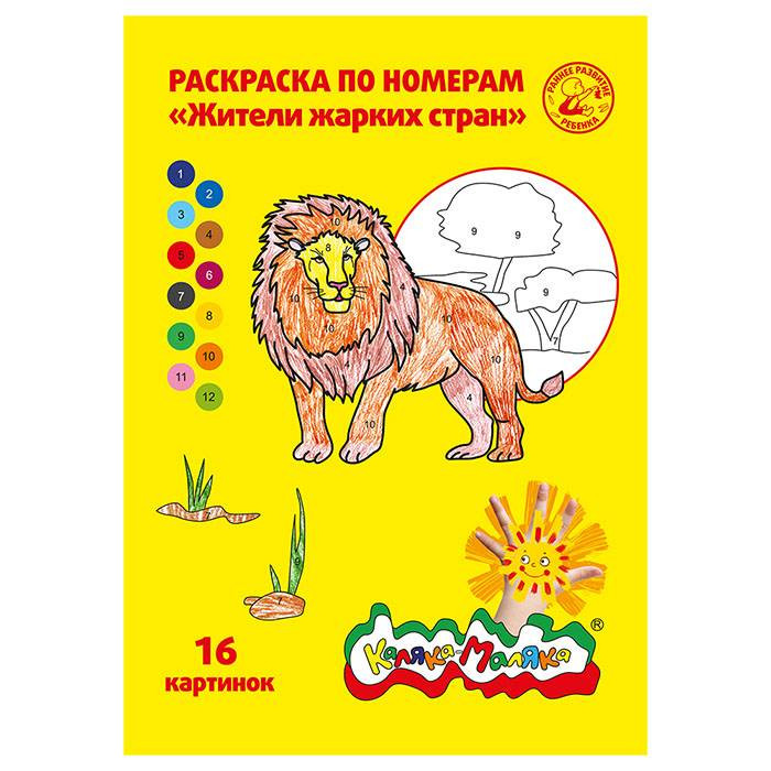 Раскраска по номерам А4 3+ Каляка-Маляка "Жители жарких стран" 8л. [РНКМ16-ЖС]