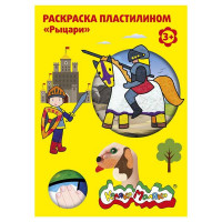Раскраска пластилином А4 3+ Каляка-Маляка "Рыцари" 4л. [РПКМ04-РЦ]