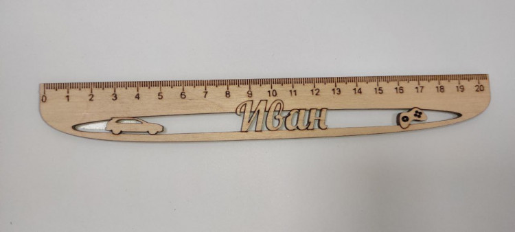 Линейка именная деревянная 20см "Для мальчика. Иван"