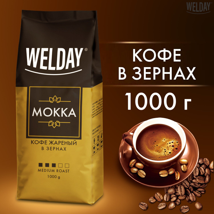 Кофе в зернах 1000г WELDAY "Mokka" 30% арабика, 70% робуста, вакуумный пакет [622411]