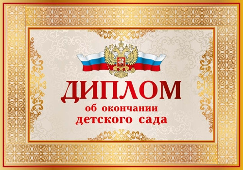 Диплом об окончании детского сада А5 200г/м2 мелованный картон MILAND двойной [5-08-0272]