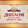 Диплом об окончании детского сада А5 200гм2 мелованный картон MILAND двойной [5-08-0272]