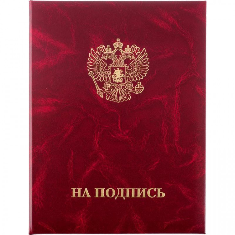 Папка адресная A4 бумвинил "На подпись" мрамор бордовый [137084]