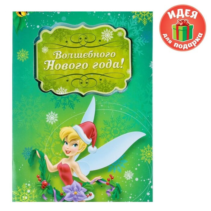 Открытка с блокнотом Disney "Феи. Волшебного Нового года!" [1381858]