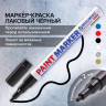 Маркер-краска лаковый  1-2 мм нитро-основа Brauberg Professional алюмин. корпус, черный [151439] 6