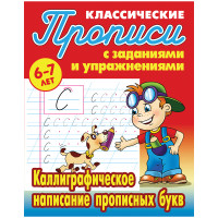 Прописи классические А5 6-7 лет Книжный Дом "Каллиграфическое написание прописных букв", 16стр. [ART095297]