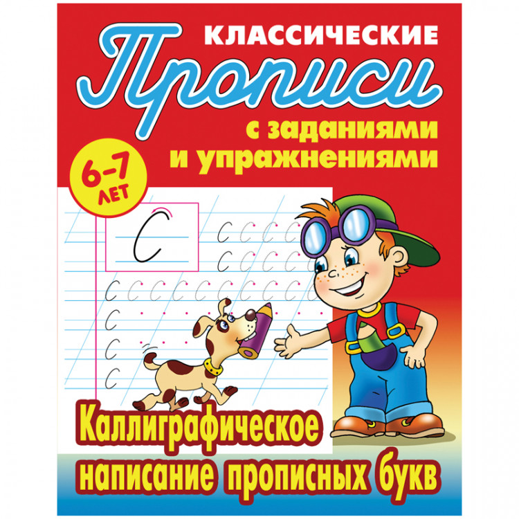 Прописи классические А5 6-7 лет Книжный Дом "Каллиграфическое написание прописных букв", 16стр. [ART095297]