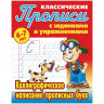 Прописи классические А5 6-7 лет Книжный Дом Каллиграфическое написание прописн, 16стр. [ART095297] 1