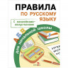 Правила по русскому языку А5 6+ ТД Стрекоза 32стр., с наклейками-шпаргалками [978-5-906901-91-0] 1