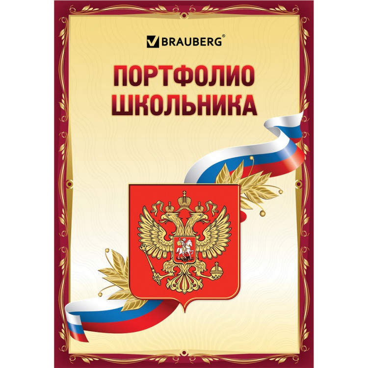 Листы-вкладыши для портфолио школьника 32л Brauberg "Я патриот" универсальные, цвет в ассортименте [126895]