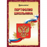 Листы-вкладыши для портфолио школьника 32л Brauberg Я патриот универсальные, цвет в ассортименте [126895] 1