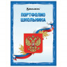 Листы-вкладыши для портфолио школьника 32л Brauberg Я патриот универсальные, цвет в ассортименте [126895] 2