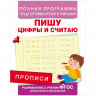 Прописи А5 5+ Росмэн Пишу цифры и считаю 16стр. [28513] 1
