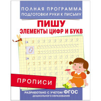 Прописи А5 5+ Росмэн "Пишу элементы цифр и букв" 16стр. [28511]