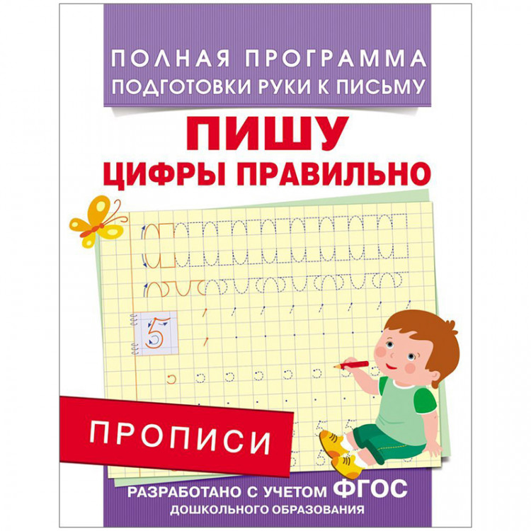 Прописи А5 5+ Росмэн "Пишу цифры правильно" 16стр. [28506]