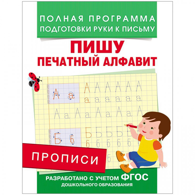 Прописи А5 5+ Росмэн "Пишу печатный алфавит" 16стр. [28512]