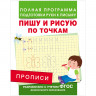 Прописи А5 5+ Росмэн Пишу и рисую по точкам 16стр. [28507] 1