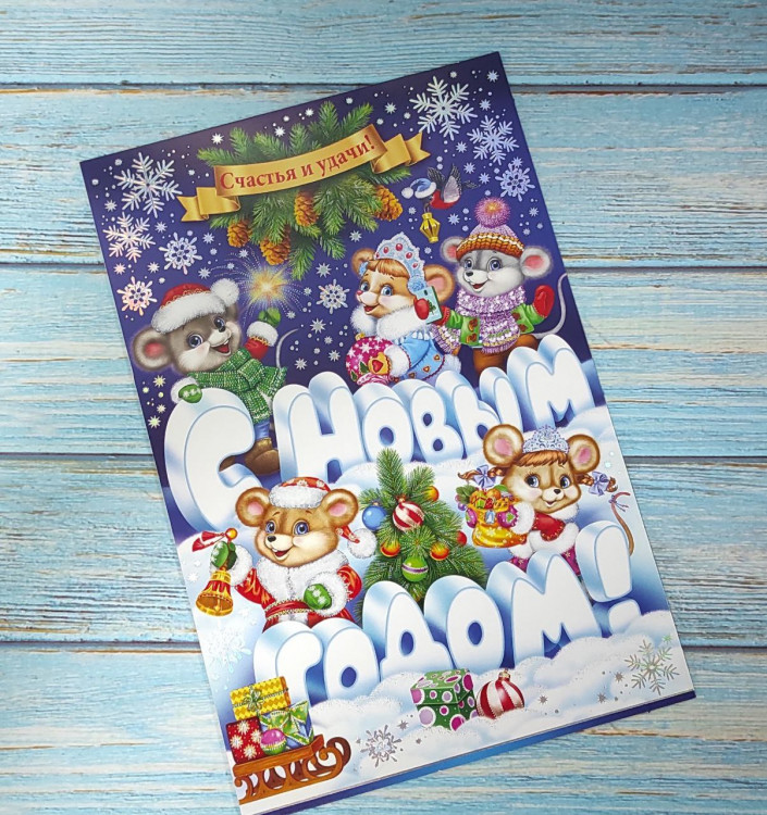 Открытка новогодняя "Счастья и удачи" текст, фольга [2-01-5512А]