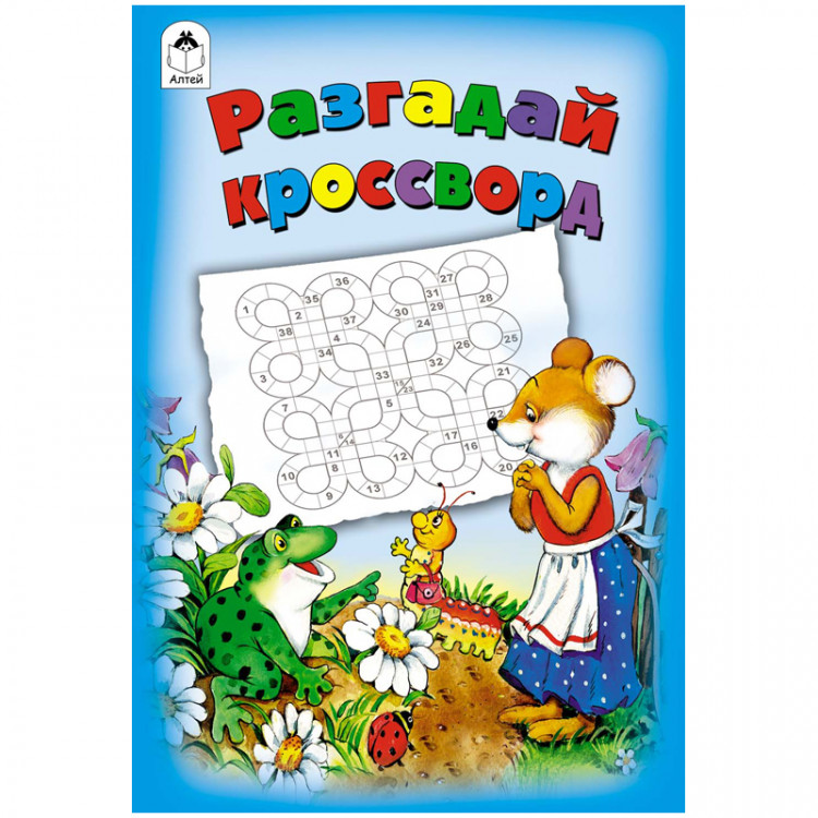 Книжка-задание А5, 3-4 года Алтей "Разгадай кроссворд" [978-5-9930-2255-0]