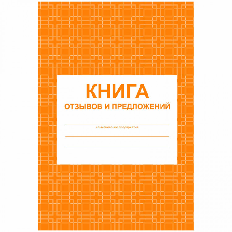 Книга "Отзывов и предложений" А5  48л картон Учитель-Канц [КЖ-408]