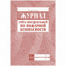 Журнал учета инструктажей по пожарной безопасности А4 34л Учитель-Канц [КЖ-133] 1