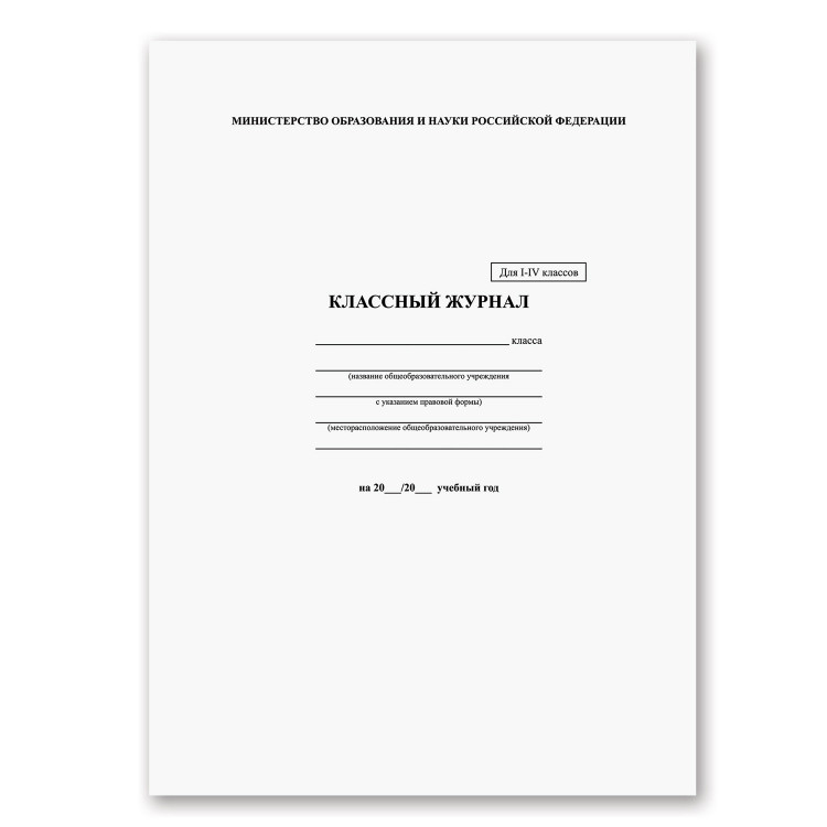 Классный журнал 1-4кл. А4 Brauberg [125140]