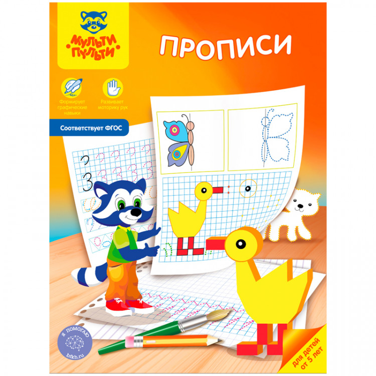 Пропись А4  5+ Мульти-Пульти "Прописи" 16 стр. [Пр_23616]