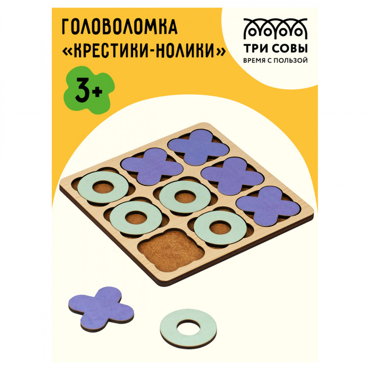Головоломка деревянная "Крестики-нолики. Классическая", 10 фигур  ТРИ СОВЫ [ГЛ00010]
