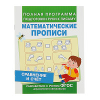 Математические прописи 5-7 лет "Сравнение и счет"  А5, 16 стр., Росмэн [3825199]