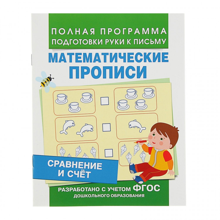 Математические прописи 5-7 лет "Сравнение и счет"  А5, 16 стр., Росмэн [3825199]