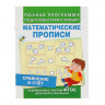 Математические прописи. Сравнение и счет  А5, 16 стр., Росмэн [3825199] 1