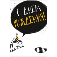 Открытка 183x121мм АртДизайн "С днем рождения!" текст, твин-лак [480.225]