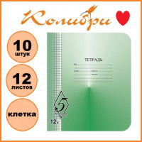 Набор тетрадей 10шт.: 12л. клетка КФОБ "Великолепная пятерка" [ТW51200V55Н2/10]