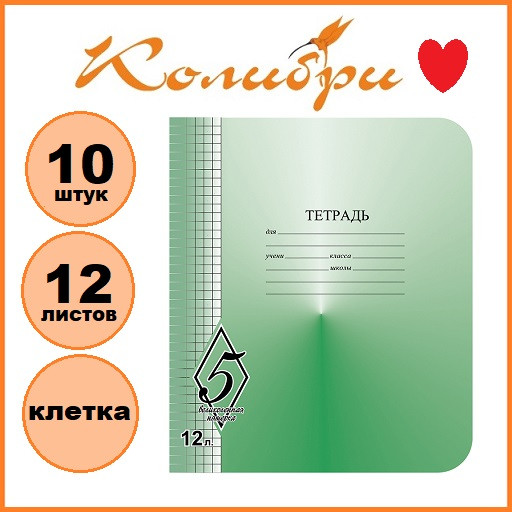 Набор тетрадей 10шт.: 12л. клетка КФОБ "Великолепная пятерка" [ТW51200V55Н2/10]