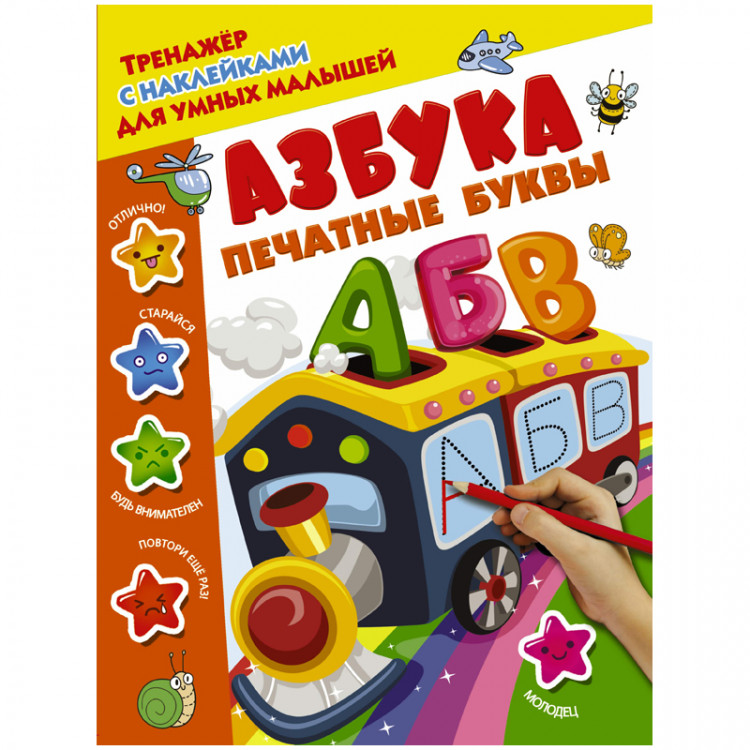 Книжка-задание А4, 3+ АСТ "Азбука. Печатные буквы" с наклейками, 16стр [978-5-17-105615-5]