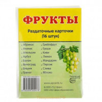 Раздаточные обучающие карточки 16 шт. Сфера "Фрукты" [599224]