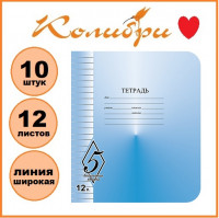 Набор тетрадей 10шт.: 12л. линия КФОБ "Великолепная пятерка" [ТW51200V51Н250/10]