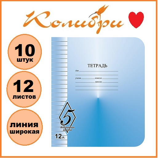 Набор тетрадей 10шт.: 12л. линия КФОБ "Великолепная пятерка" [ТW51200V51Н250/10]