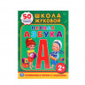 Книжка-задание А4, 2+ Умка Школа Жуковой. Первая азбука с наклейками, 16стр [978-5-506-01095-1] 1