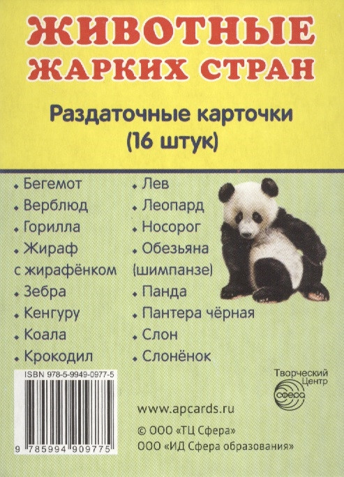 Раздаточные обучающие карточки 16 шт. Сфера "Животные жарких стран" [599213]