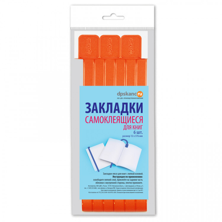 Закладка для книг формата А4 1шт (ляссе с клеевым краем) ДПС пвх, оранжевая [2921-111]