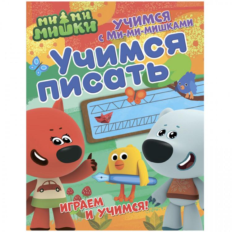 Книжка-задание А4, 2+ ND Play "Учимся с Ми-ми-мишками. Учимся писать" 24стр [978-5-00107-391-8]
