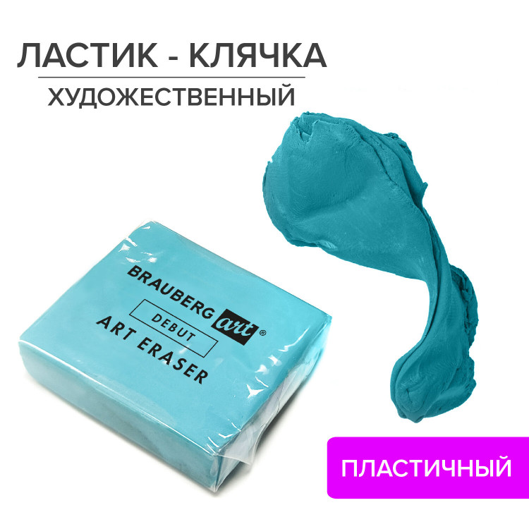 Ластик-клячка формопласт BRAUBERG ART "Debut" 40х36х10мм, цвет голубой [229583]