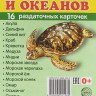 Раздаточные обучающие карточки 16 шт. Сфера Мир морей и океанов [1079467] 1